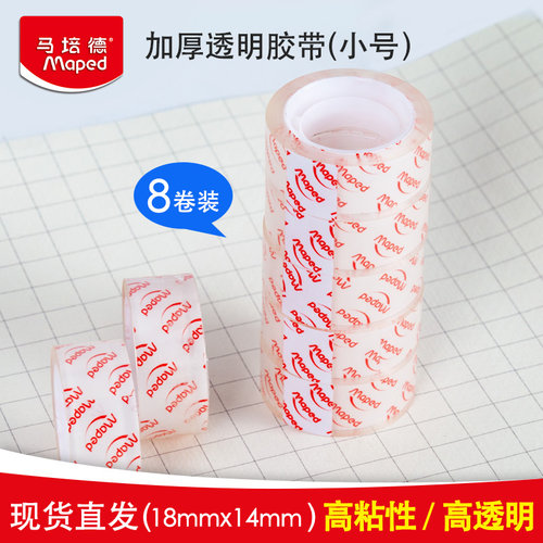 马培德个装办公文具细窄透明胶带