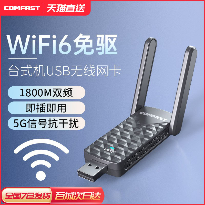 comfast免驱动wifi6无线网卡