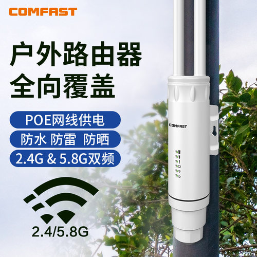 COMFAST双频1200M户外千兆路由器