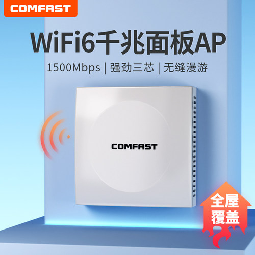 COMFAST无线ap面板双频千兆WiFi6全屋WiFi覆盖嵌入式86型家用商用面板wifi无线路由器CF-E591AX