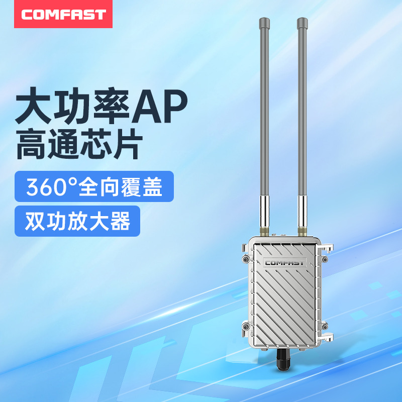 COMFAST 户外工程AP基站大功率全向无线AP路由器室外校园农村景区WIFI网络覆盖全向8dBi全向天线防水CF-WA700