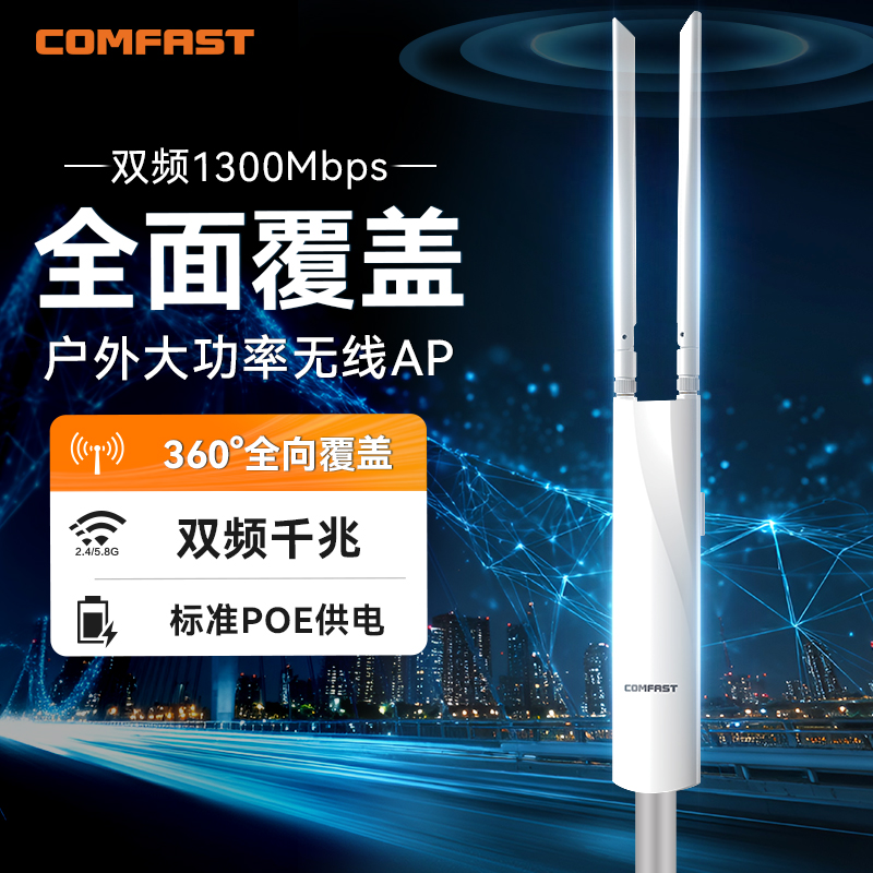 comfast室外无线路由器大功率户外无线AP双频5G千兆远距离wifi覆盖全向互联基站POE供电网桥发射信号CF-EW82