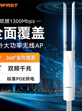 comfast室外无线路由器大功率户外无线AP双频5G千兆远距离wifi覆盖全向互联基站POE供电网桥发射信号CF-EW82