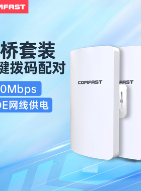 COMFAST无线网桥cpe监控室外3KM大功率5.8g电梯监控POE供电传输wifi户外桥接点对点ap摄像头雷电防护CF-E113A