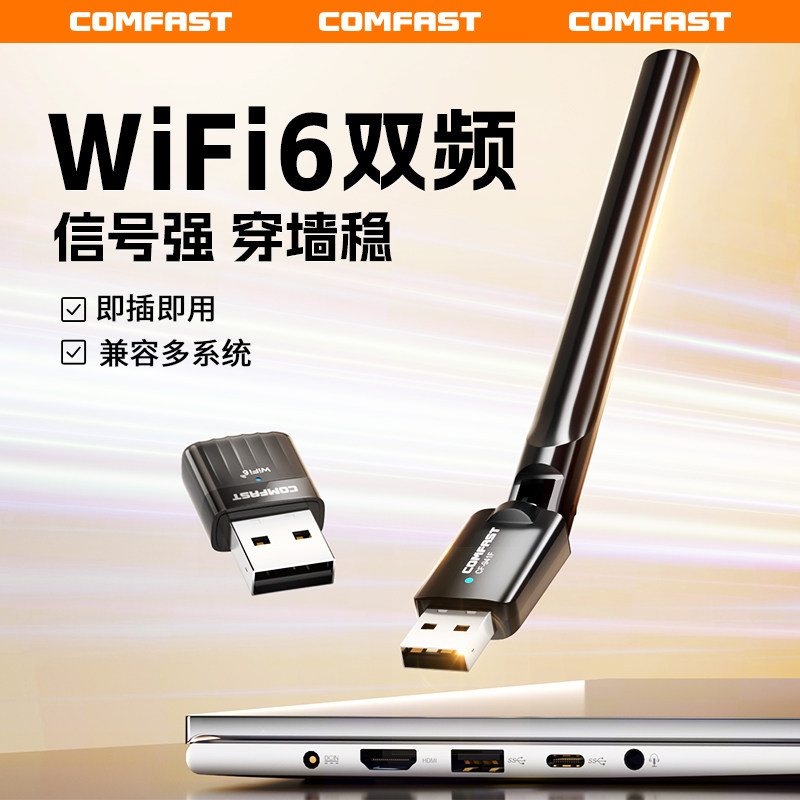 COMFAST免驱usb无线网卡台式电脑主机wifi6接收发射器笔记本5G家用高速网络连接外置接千兆双频增强信号941AX