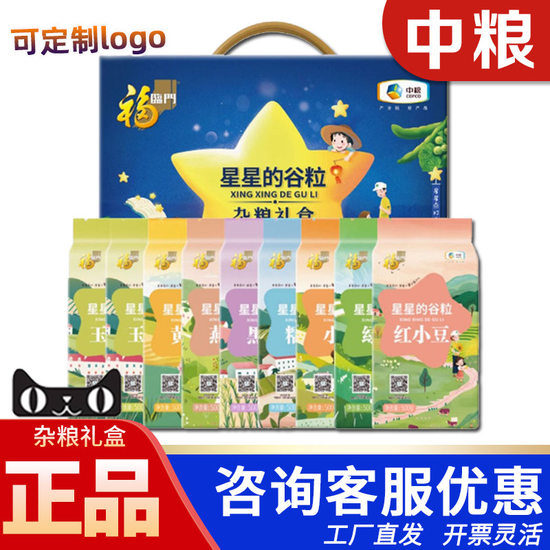 中粮福临门杂粮礼盒星星谷粒4500g绿豆五谷杂粮节日团购福利送礼