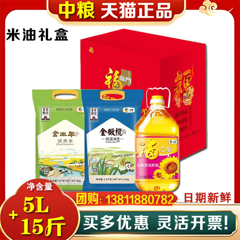 中粮福临门米油大礼包红四方粮油套装C1大米食用油节日送礼团购