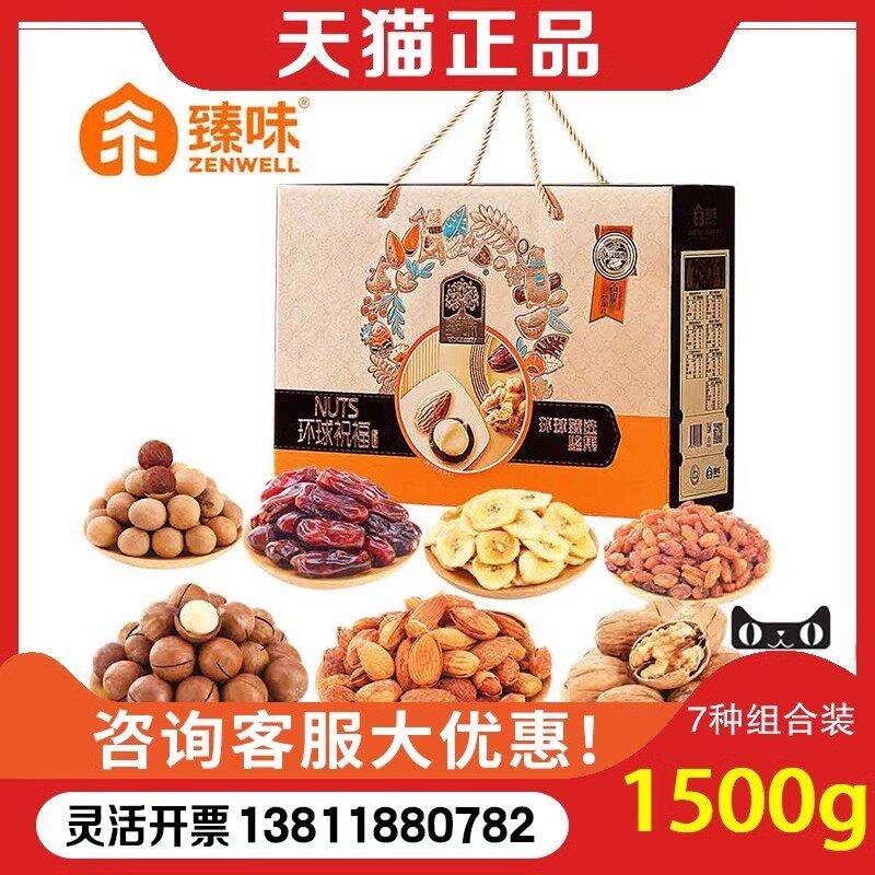 臻味坚果礼盒环球祝福1500g干果混合装节日公司团购福利送礼品