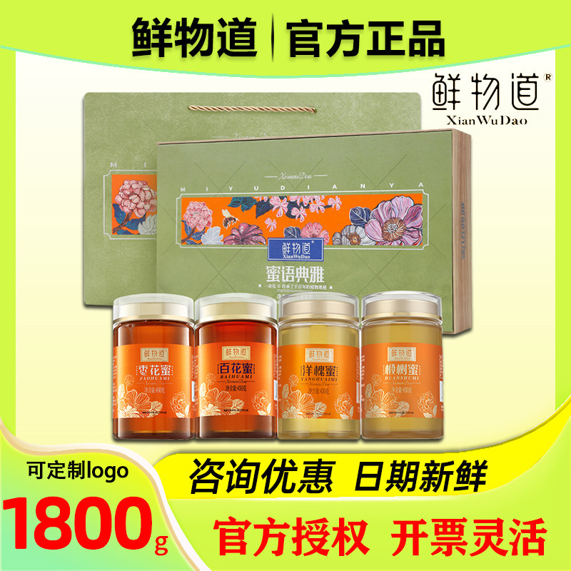 鲜物道蜂蜜礼盒四合1800g洋槐