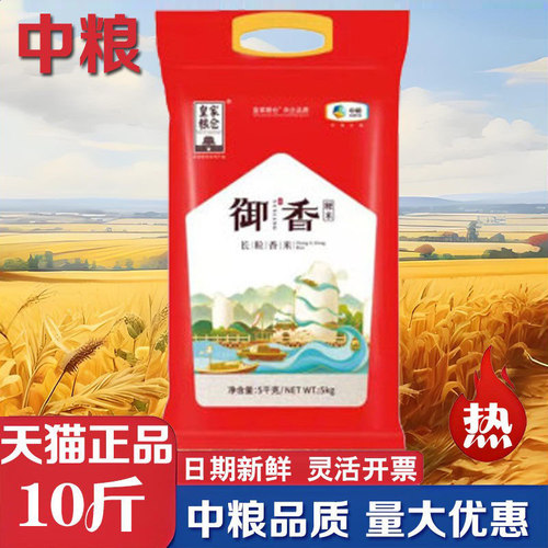 中粮大米皇家粮仓御香长粒香大米10斤香米饭家用福临门节日团购