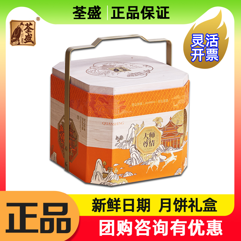 荃盛月饼礼盒大师尊情1340g非遗黑松露云腿酥洗沙玫瑰中秋送长辈