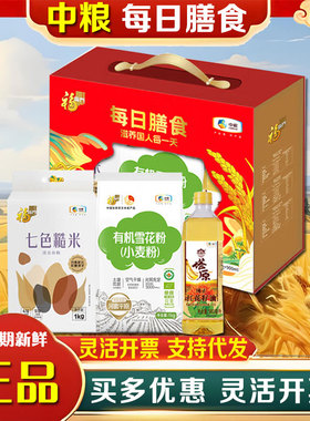 中粮每日膳食福临门礼盒2kg+900ml红花籽油糙米杂粮面粉节日团购