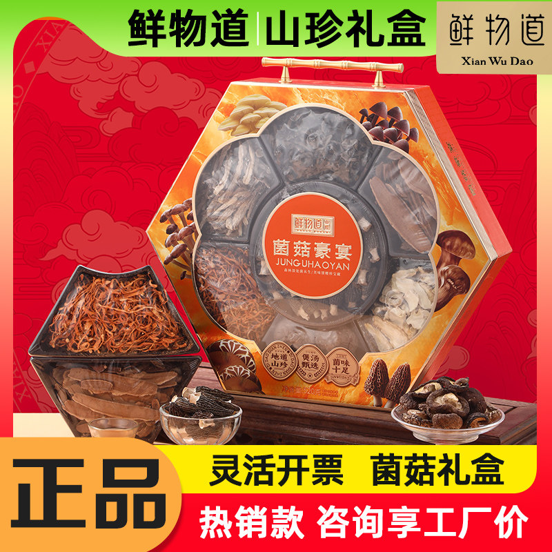 鲜物道山珍礼盒菌菇豪宴