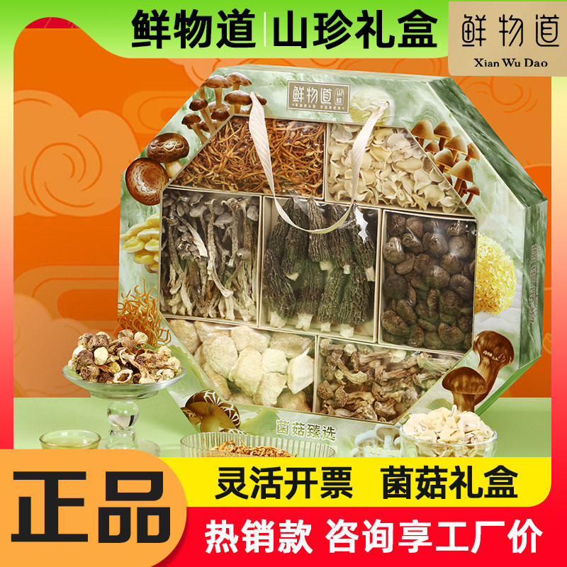 鲜物道山珍礼盒菌菇臻选