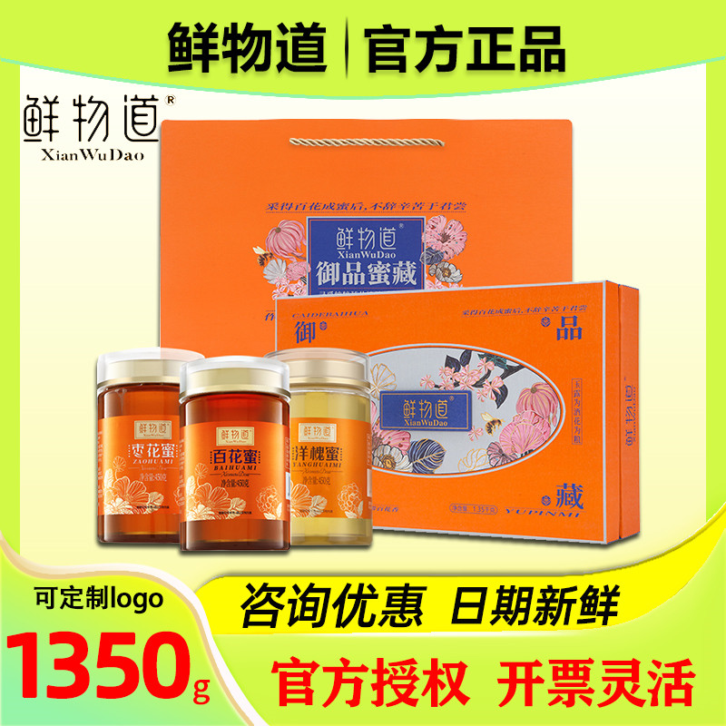 鲜物道蜂蜜礼盒三合一1350g百花