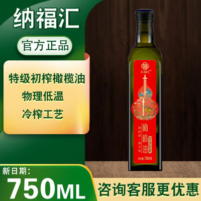 纳福汇特级初榨橄榄油单瓶750ml