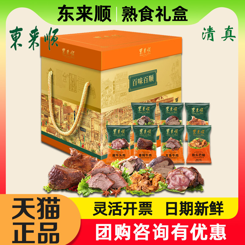 东来顺熟食礼盒百味百顺2050g
