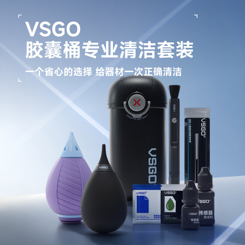 VSGO胶囊桶微高相机清洁套装工具威高镜头笔气吹套装清灰工具富士索尼佳能尼康单反数码全画幅镜头cmos清洁棒图片