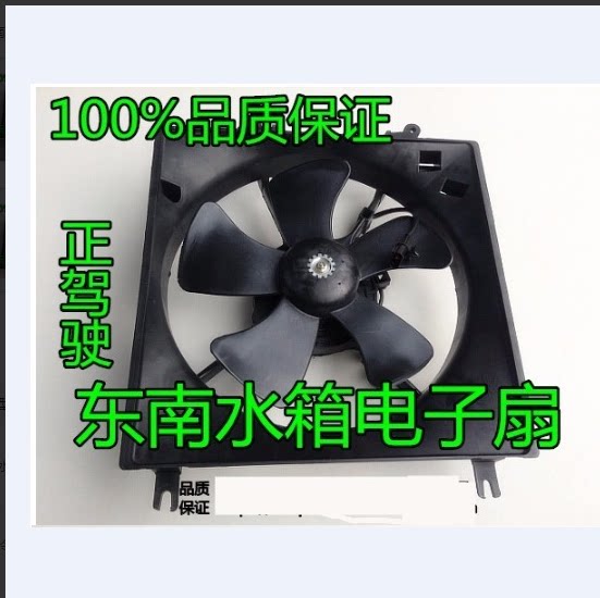 适用东南菱帅蓝瑟菱悦V3水箱电子扇散热风扇冷凝器空调电子扇风扇