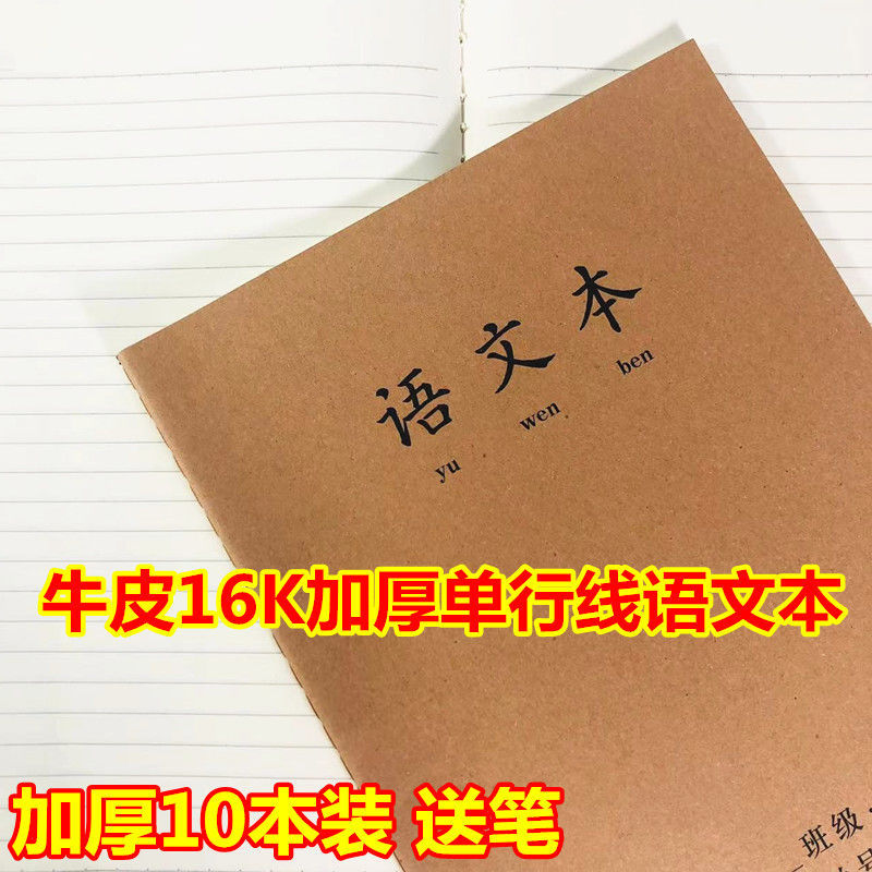 牛皮16K大号语文数学单行线缝横格本高中生加厚课堂笔记作业本