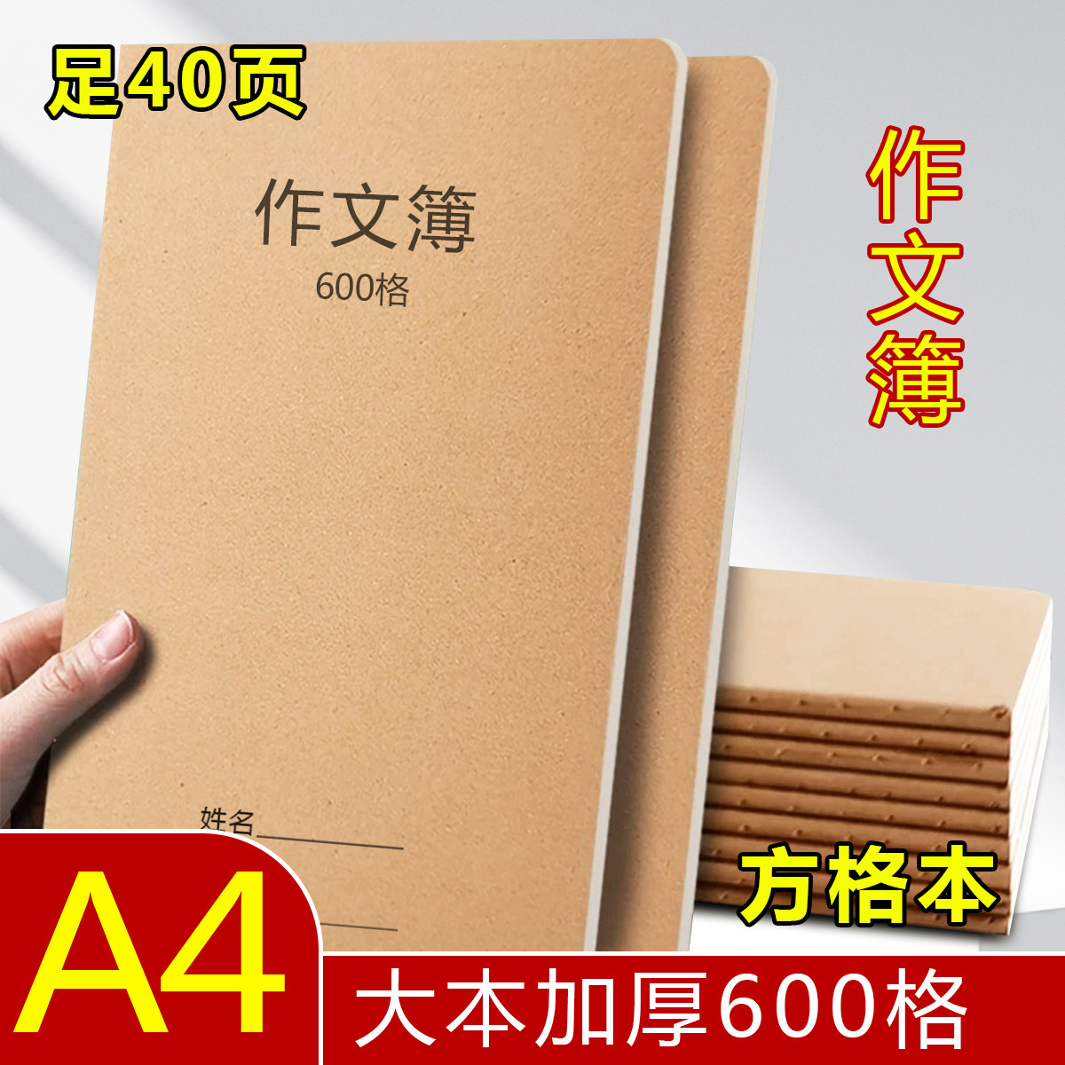 【600格作文本】A4大本作文本加厚方格本学生统一作业本数学英语