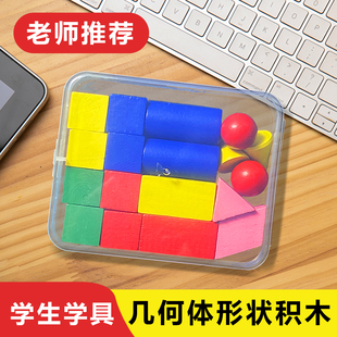 小学一年级数学教具套装18粒几何体立体图形计数方形课程同步学具