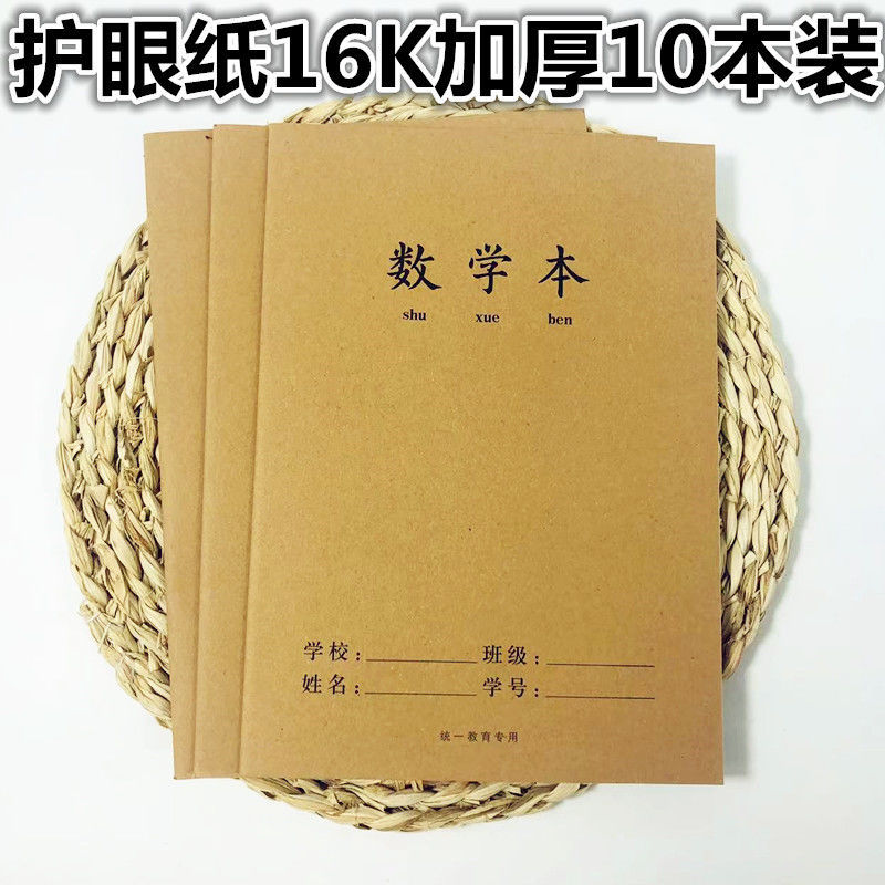 牛皮大号16K数学本学生统一加厚算术薄作业护眼纸不透墨水练习本
