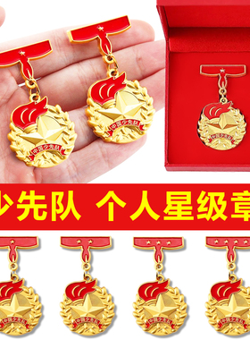 红领巾奖章一二三四星章红旗章