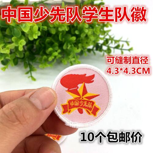 少先队员烫布贴圆形队徽缝制胸章