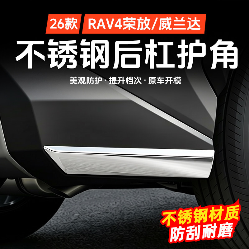 26款RAV4/威兰达前后杠包角
