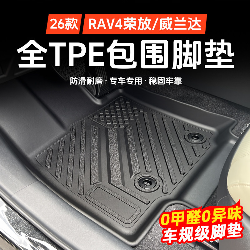 26新款RAV4/威兰达TPE脚垫