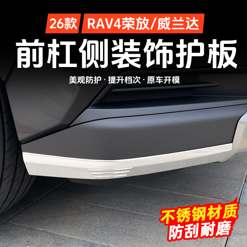 丰田RAV4前杠不锈钢防撞条