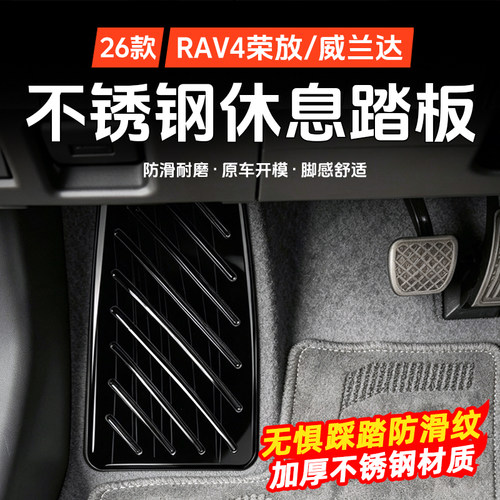 派兰喜RAV4/威兰达休息踏板垫