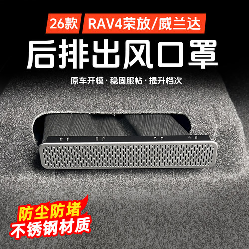 荣放威兰达座椅下出风口保护罩
