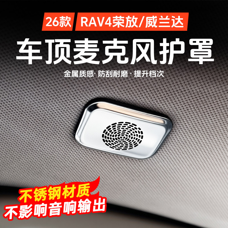 适用26款丰田荣放rav4车顶麦克风喇叭罩威兰达喇叭盖装饰改装用品