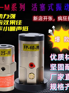 活塞往复气动振动器FP-12-M/NTP/FAL/BVP直线左右气动震动器