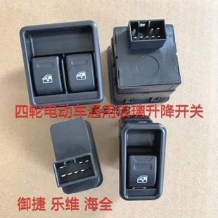 御捷电动车330 6325电动车窗玻璃升降开关御捷海全升降器开关