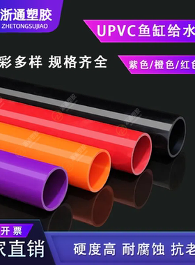 PVC红橙黑紫色水管硬质塑料25给水管饮用鱼缸水族箱专用32 40 50