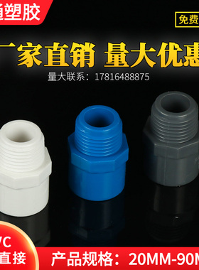 PVC给水管外牙直接直通外丝接头20 25 32 40 50 63白蓝灰色4 6分