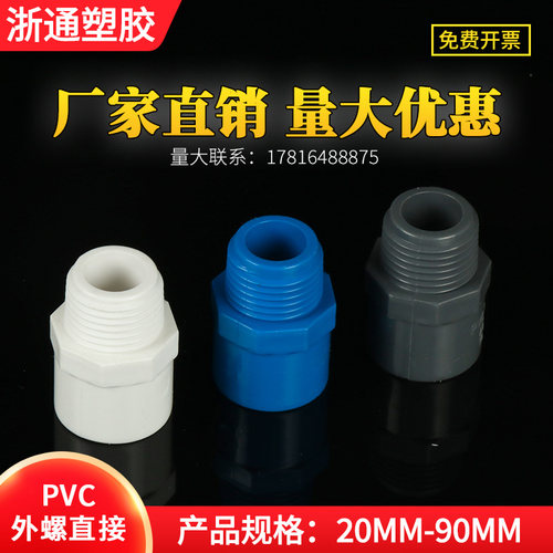 pvc给水管外牙直通接头40