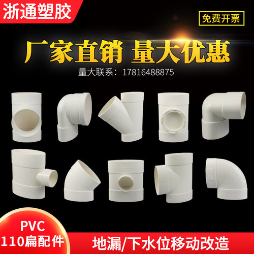 pvc扁管配件直接马桶移位器110