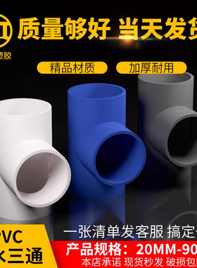 PVC给水三通 等径 20 25 32 40 50 63 75三通接头配件管白蓝灰色