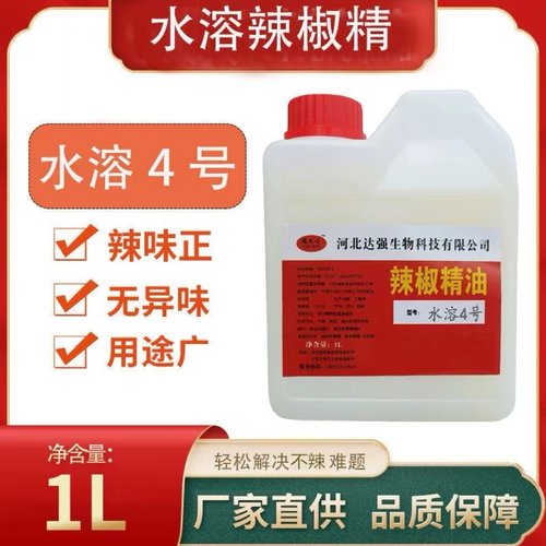 水溶无色魔鬼食用辣椒精油