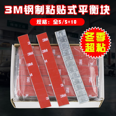 3M轮胎平衡块轮胎粘贴式配重块