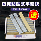 汽车轮胎粘贴式 配重块 平衡块迈克钢圈轮毂配件动力平衡粘块卡勾式