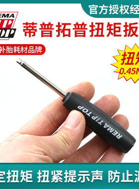 德国蒂普拓普定扭气门嘴钥匙气门嘴拧芯工具气门芯拆装气针扳手