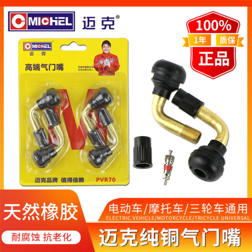 迈克电车气门嘴橡胶纯铜带芯气嘴