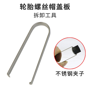 汽车轮胎螺丝帽拆卸工具螺丝盖板拆卸夹子螺丝帽拆装钩子工具