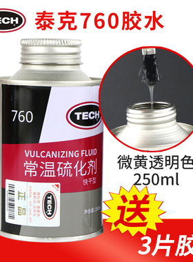 泰克补胎胶水760透明常温硫化剂卡客车汽车真空胎胶片蘑菇钉用775