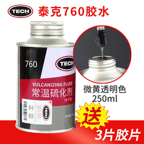 泰克常温硫化剂760胶水买送胶片